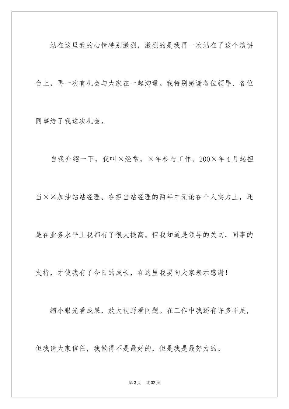 2024加油站经理竞聘演讲稿_19_第2页