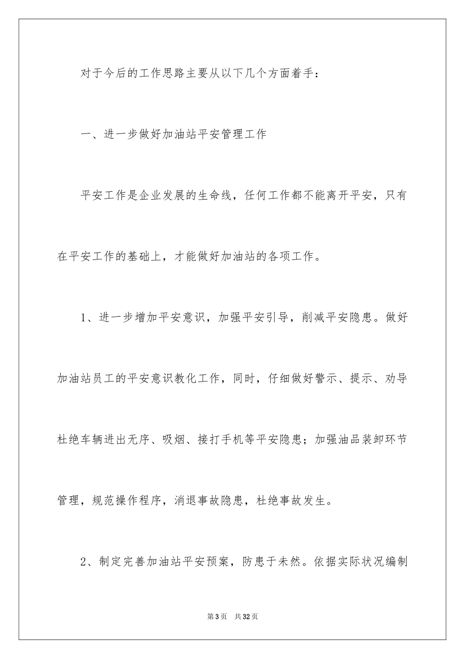 2024加油站经理竞聘演讲稿_19_第3页