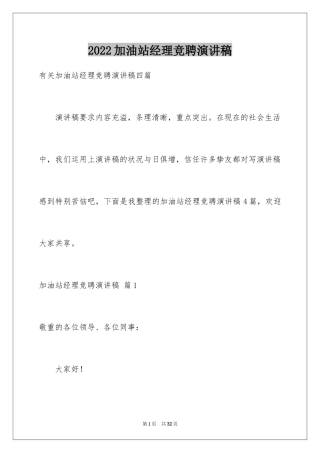 2024加油站经理竞聘演讲稿_19