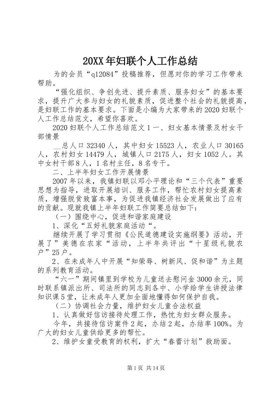 20XX年妇联个人工作总结_第1页