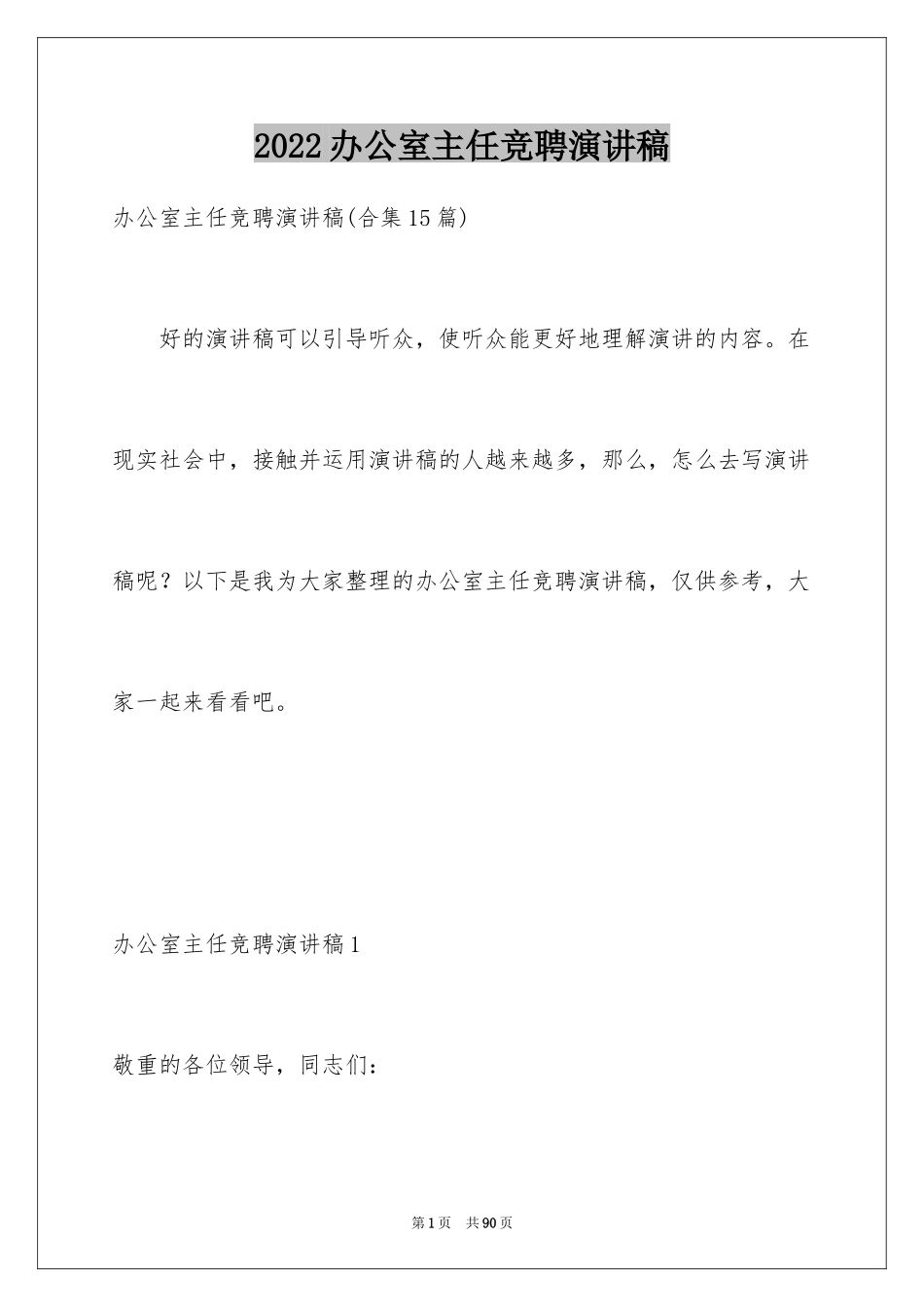 2024办公室主任竞聘演讲稿_273_第1页