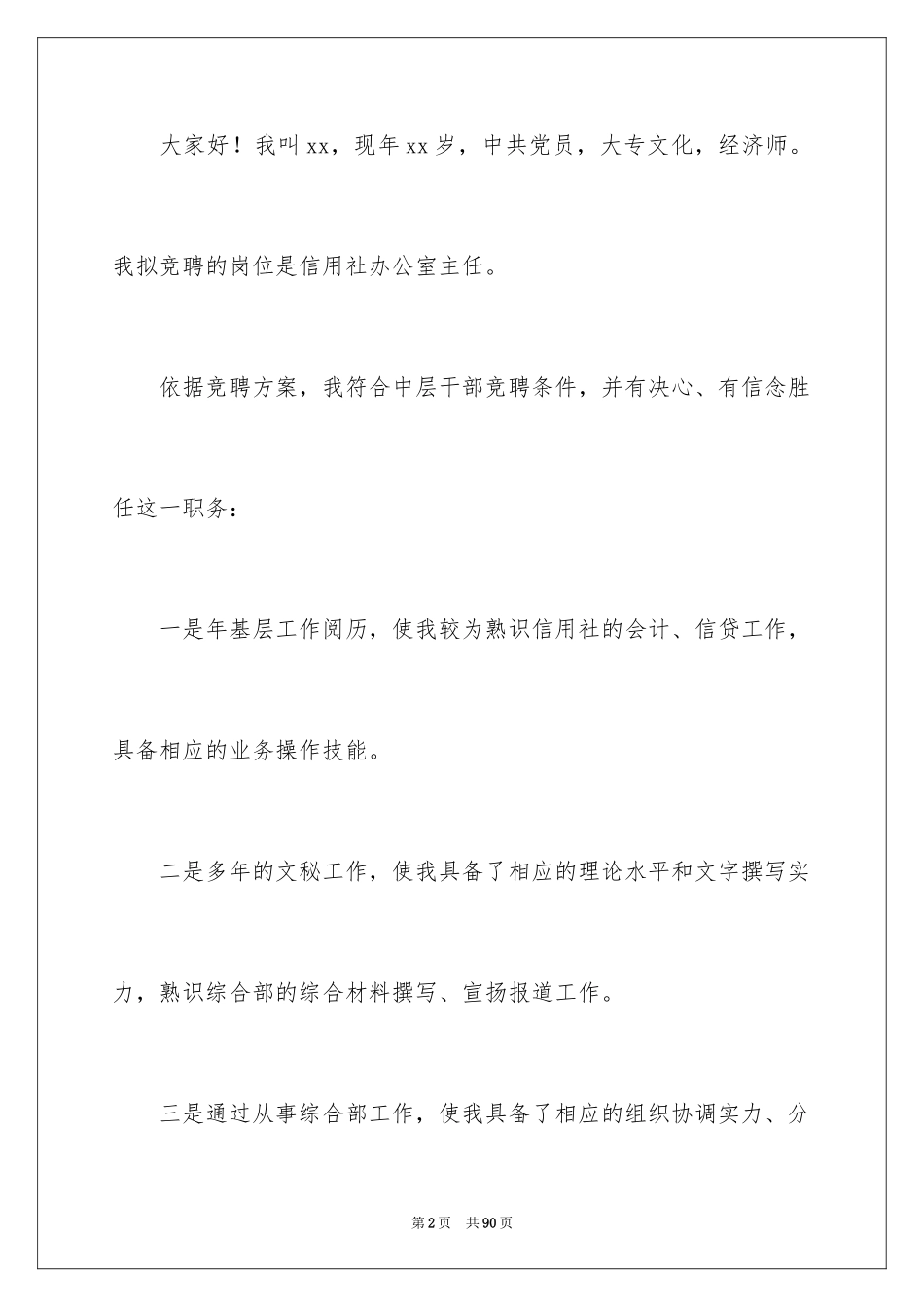 2024办公室主任竞聘演讲稿_273_第2页