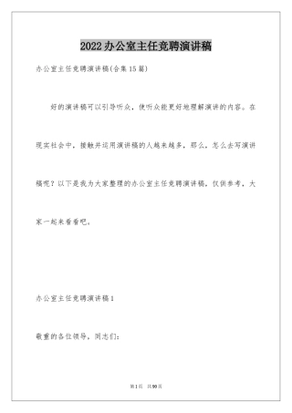 2024办公室主任竞聘演讲稿_273