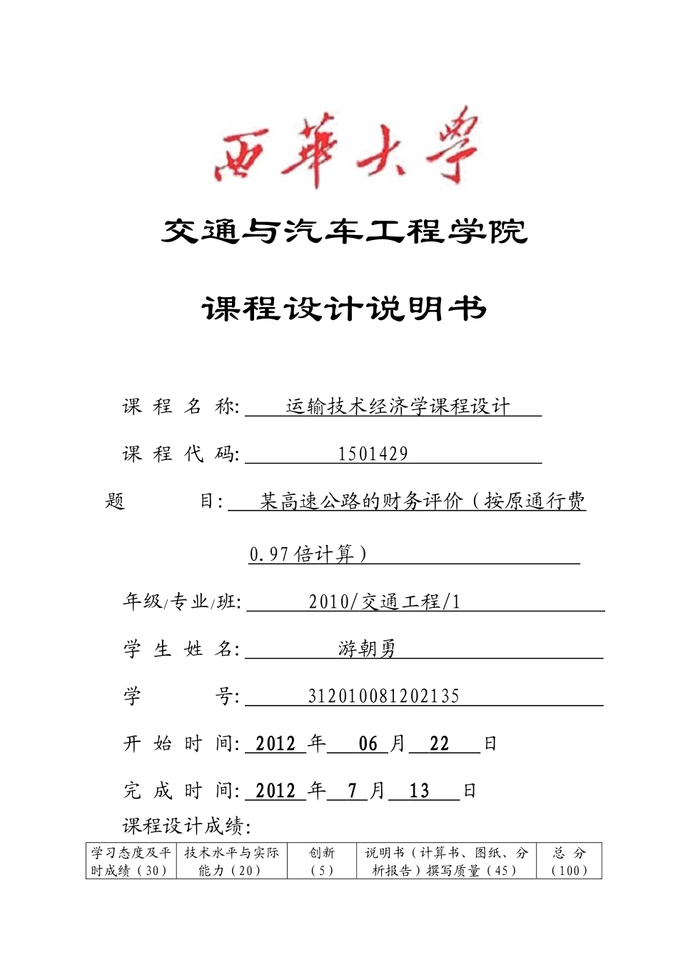 道路运输技术经济课程设计_第1页