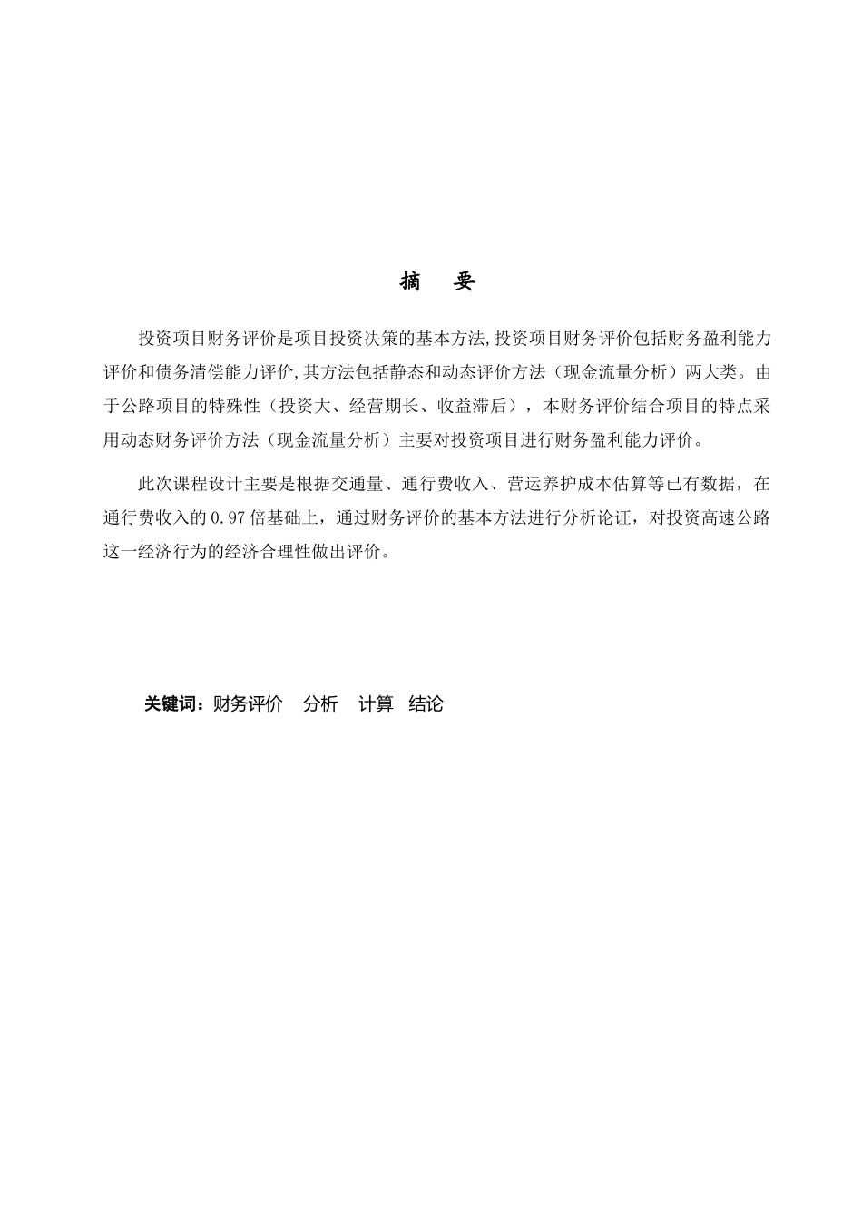 道路运输技术经济课程设计_第3页