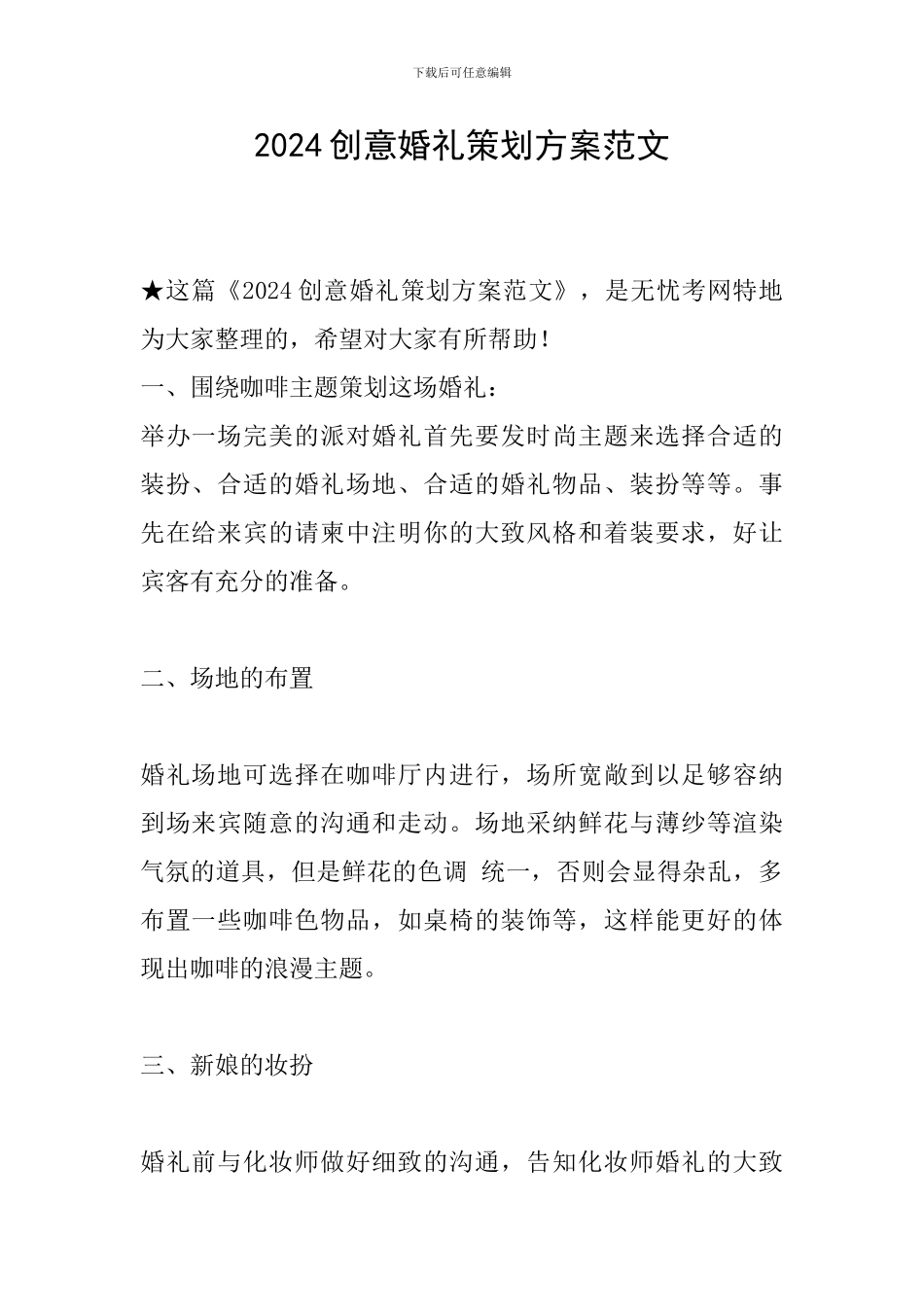 2024创意婚礼策划方案范文_第1页