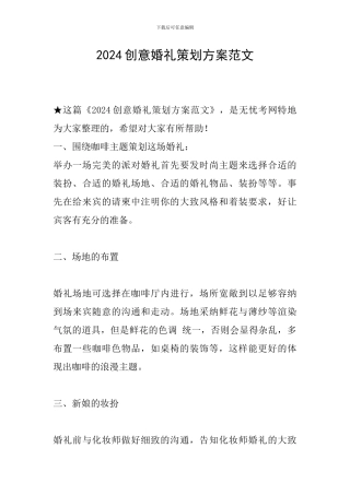 2024创意婚礼策划方案范文