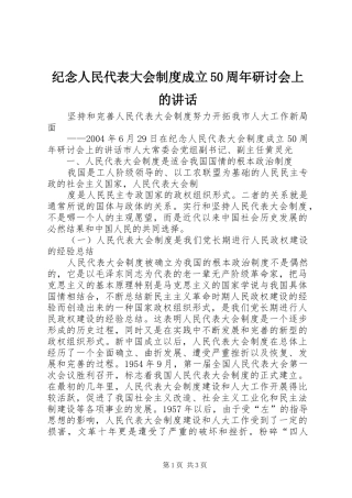 纪念人民代表大会制度成立50周年研讨会上的讲话发言
