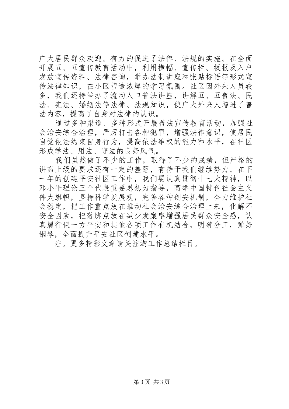 20XX年平安建设工作总结 _第3页