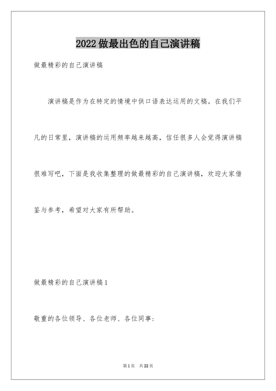 2024做最出色的自己演讲稿_第1页