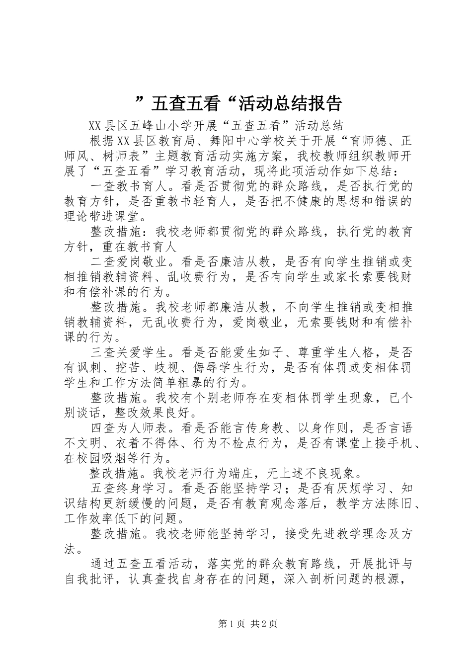 ”五查五看“活动总结报告 _第1页