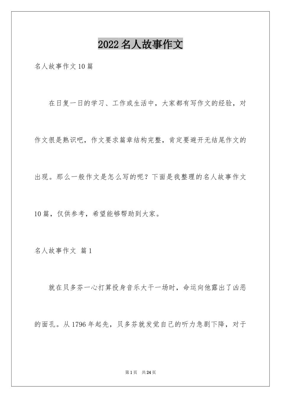 2024名人故事作文_90_第1页
