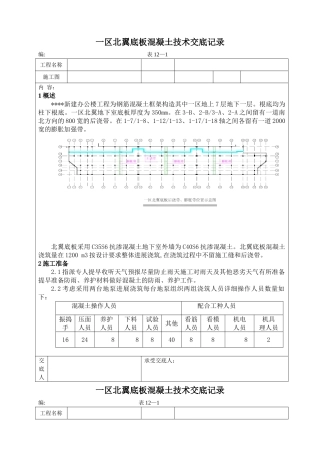 新建办公楼工程底板混凝土施工技术交底记录