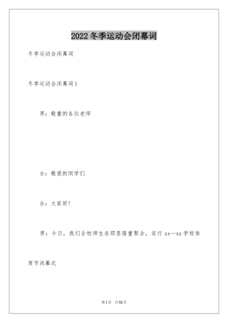 2024冬季运动会闭幕词_1