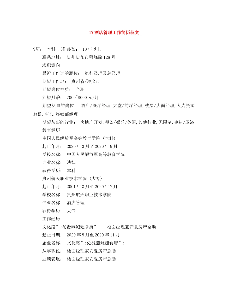 17酒店管理工作简历范文_第1页