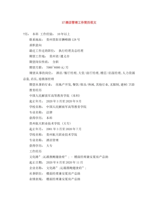 17酒店管理工作简历范文