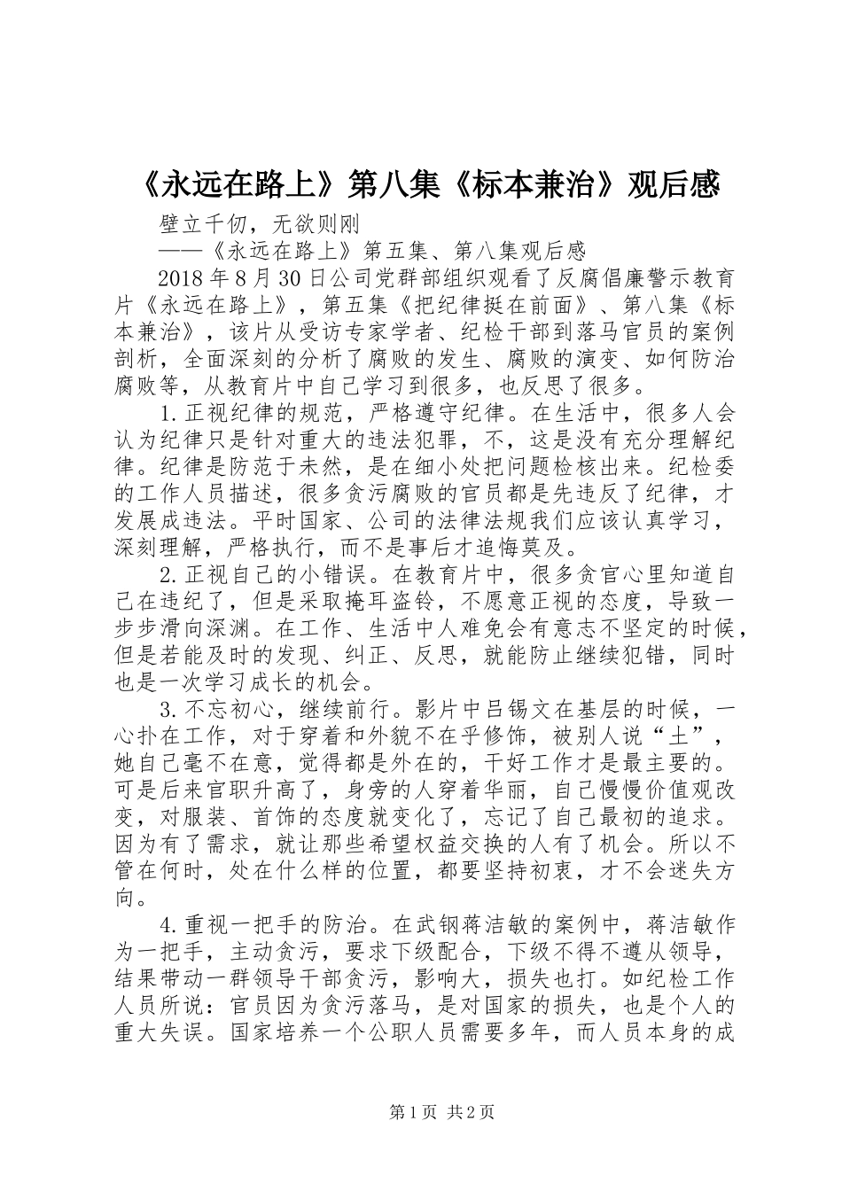 《永远在路上》第八集《标本兼治》观后心得_第1页