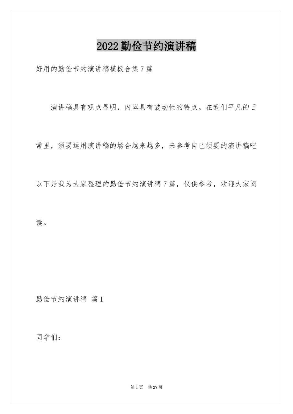 2024勤俭节约演讲稿_913_第1页