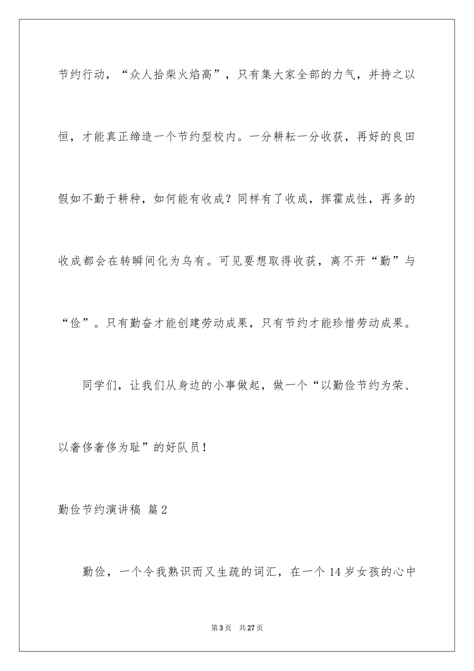 2024勤俭节约演讲稿_913_第3页