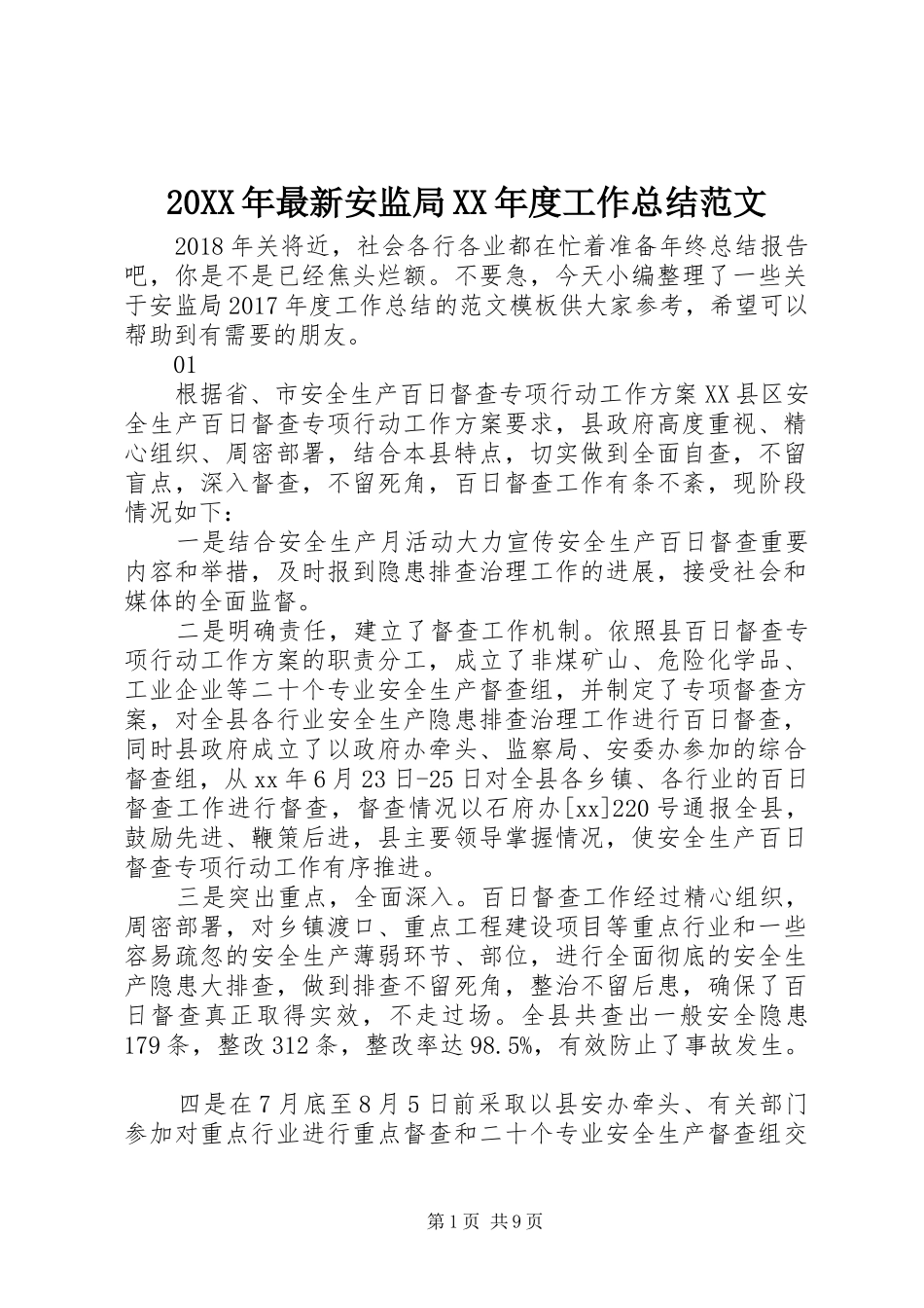 20XX年最新安监局XX年度工作总结范文_第1页