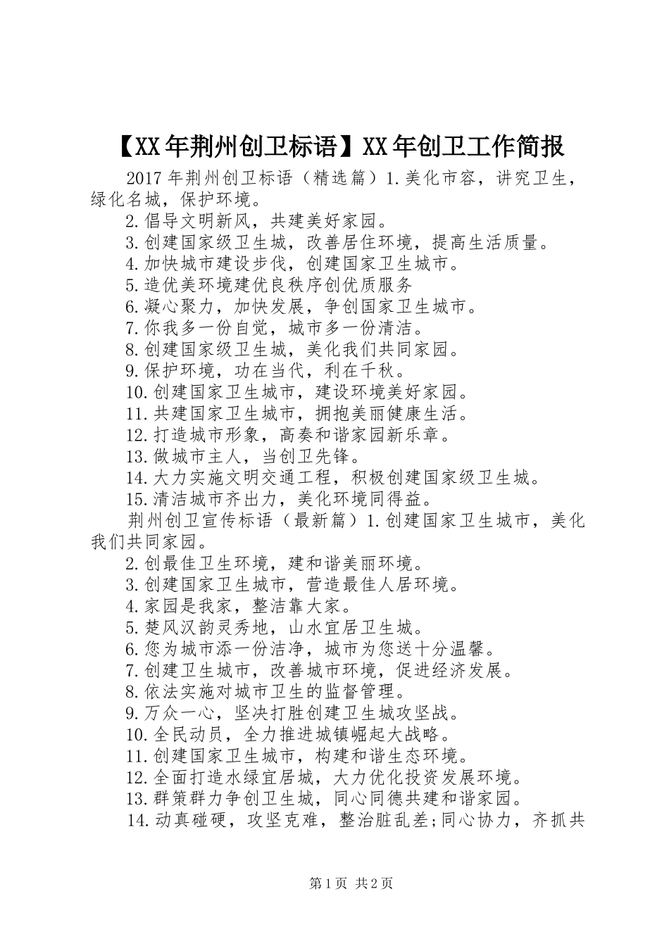 【XX年荆州创卫标语】XX年创卫工作简报_第1页