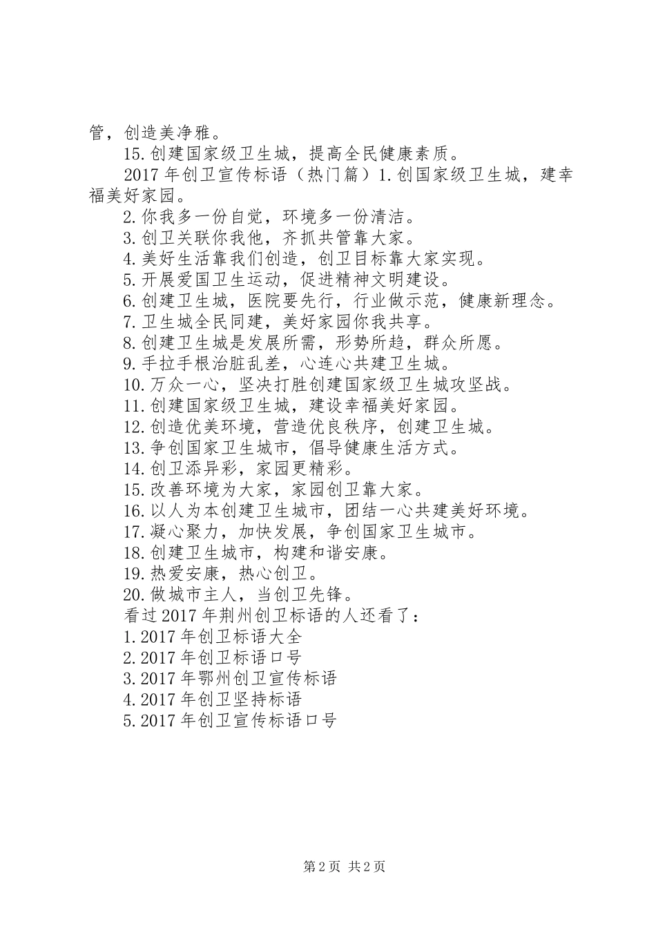 【XX年荆州创卫标语】XX年创卫工作简报_第2页