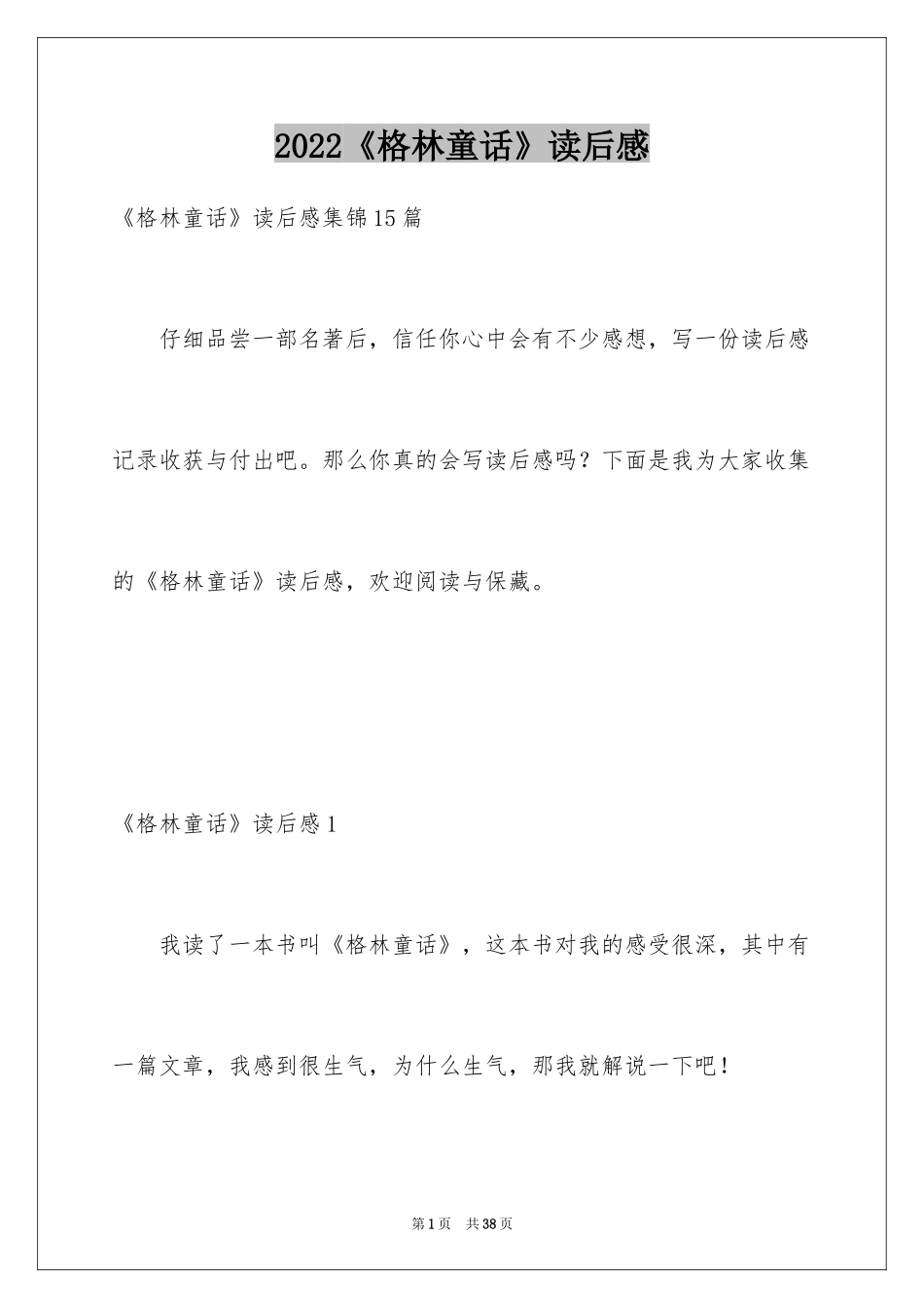 2024《格林童话》读后感_14_第1页