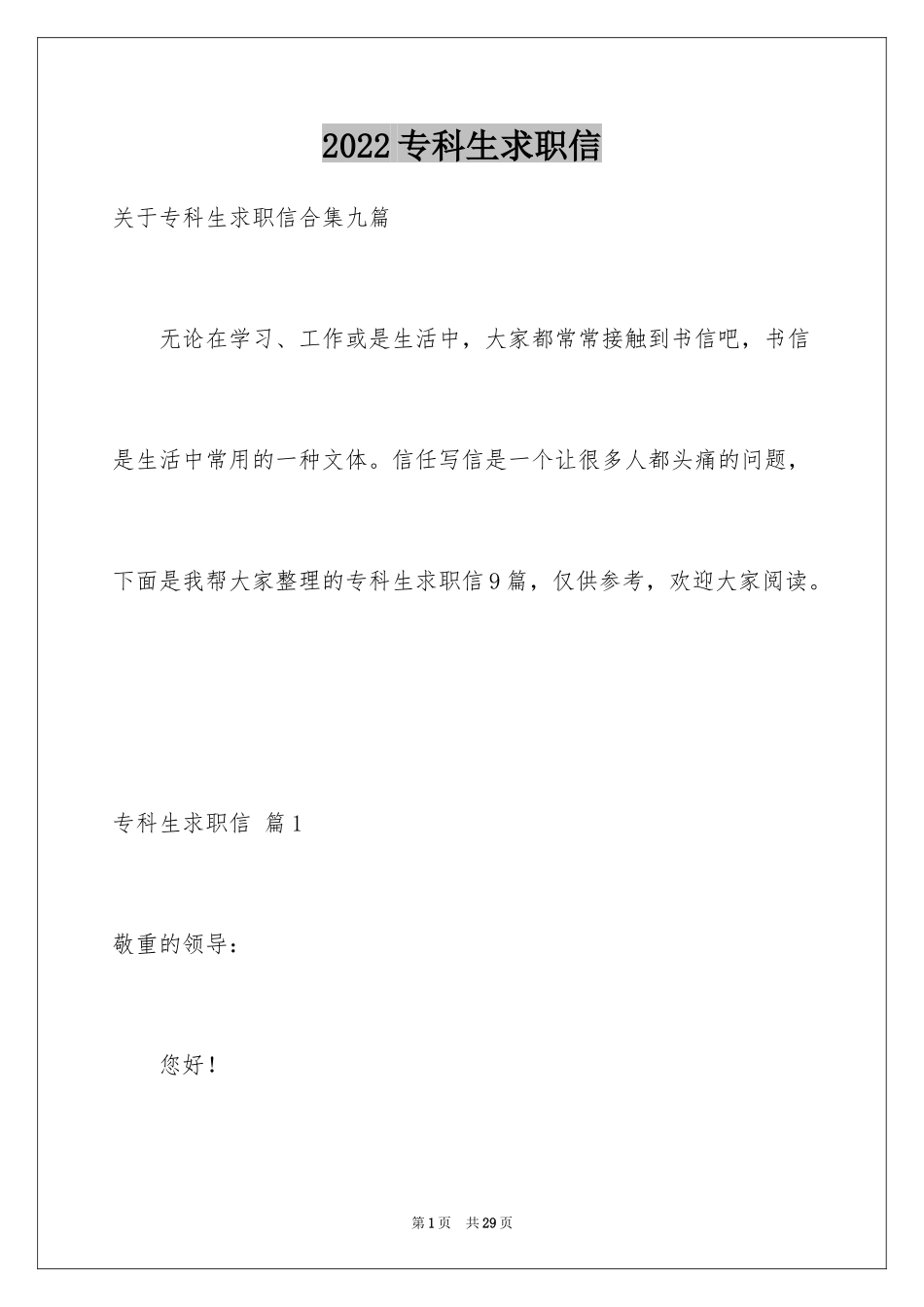 2024专科生求职信_14_第1页