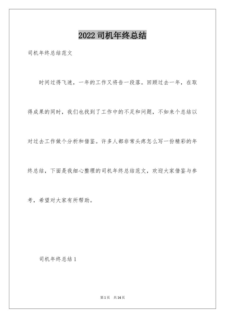 2024司机年终总结_3_第1页