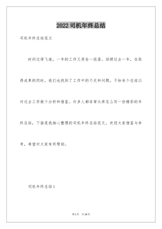 2024司机年终总结_3