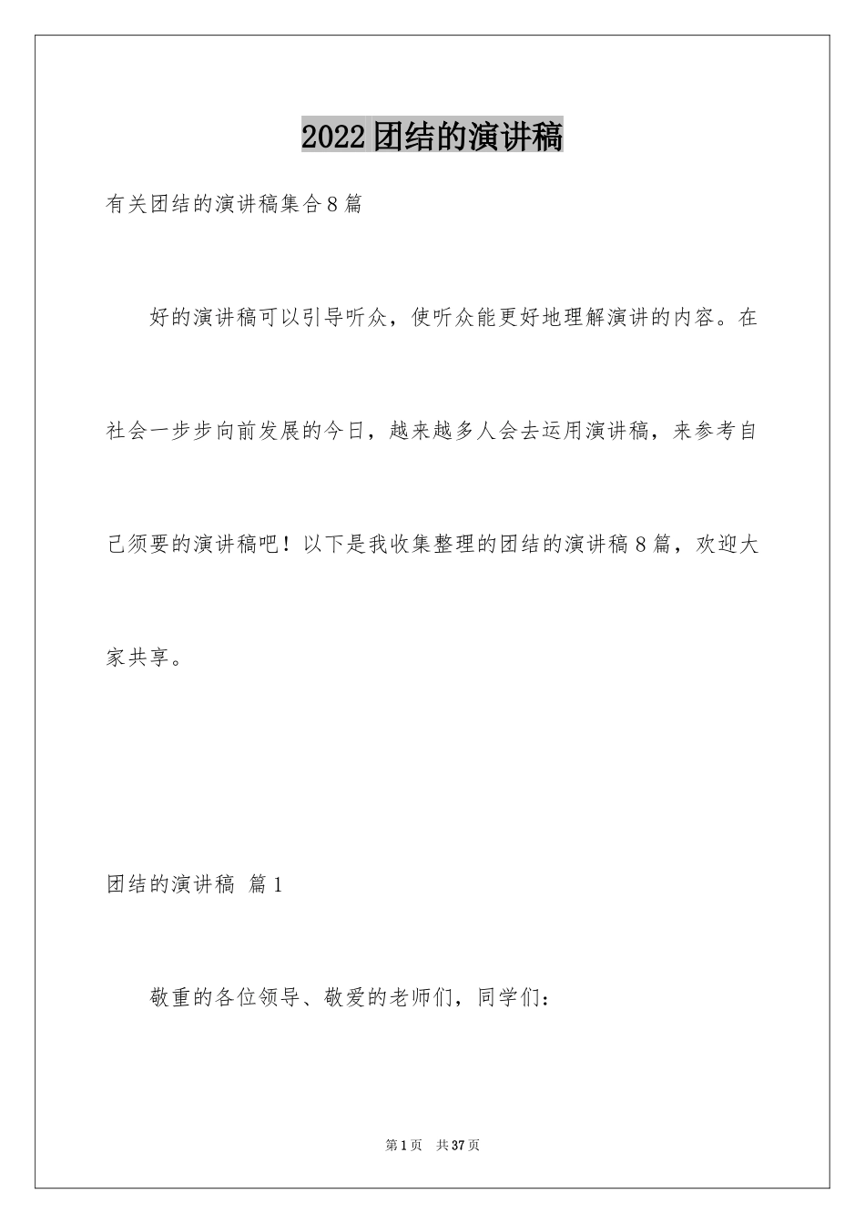 2024团结的演讲稿_294_第1页