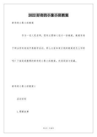 2024好奇的小象小班教案