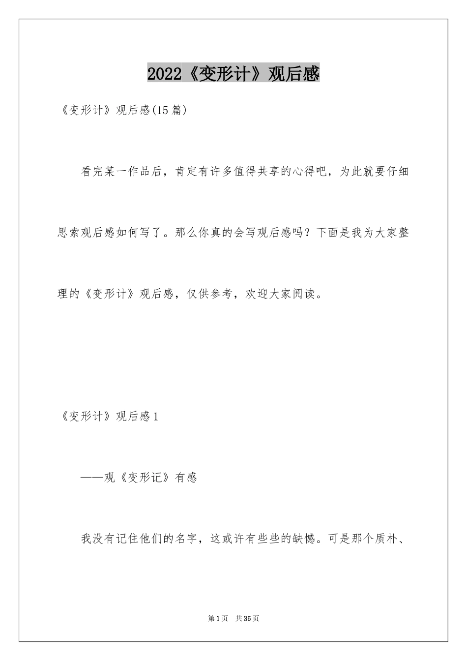 2024《变形计》观后感_8_第1页