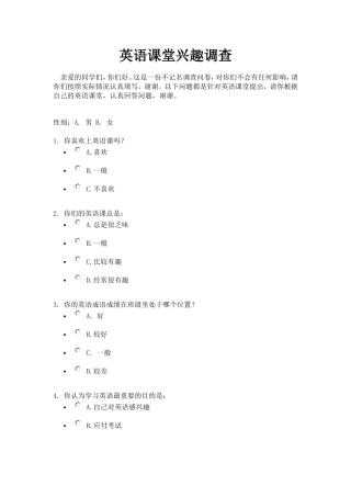 英语课堂兴趣调查