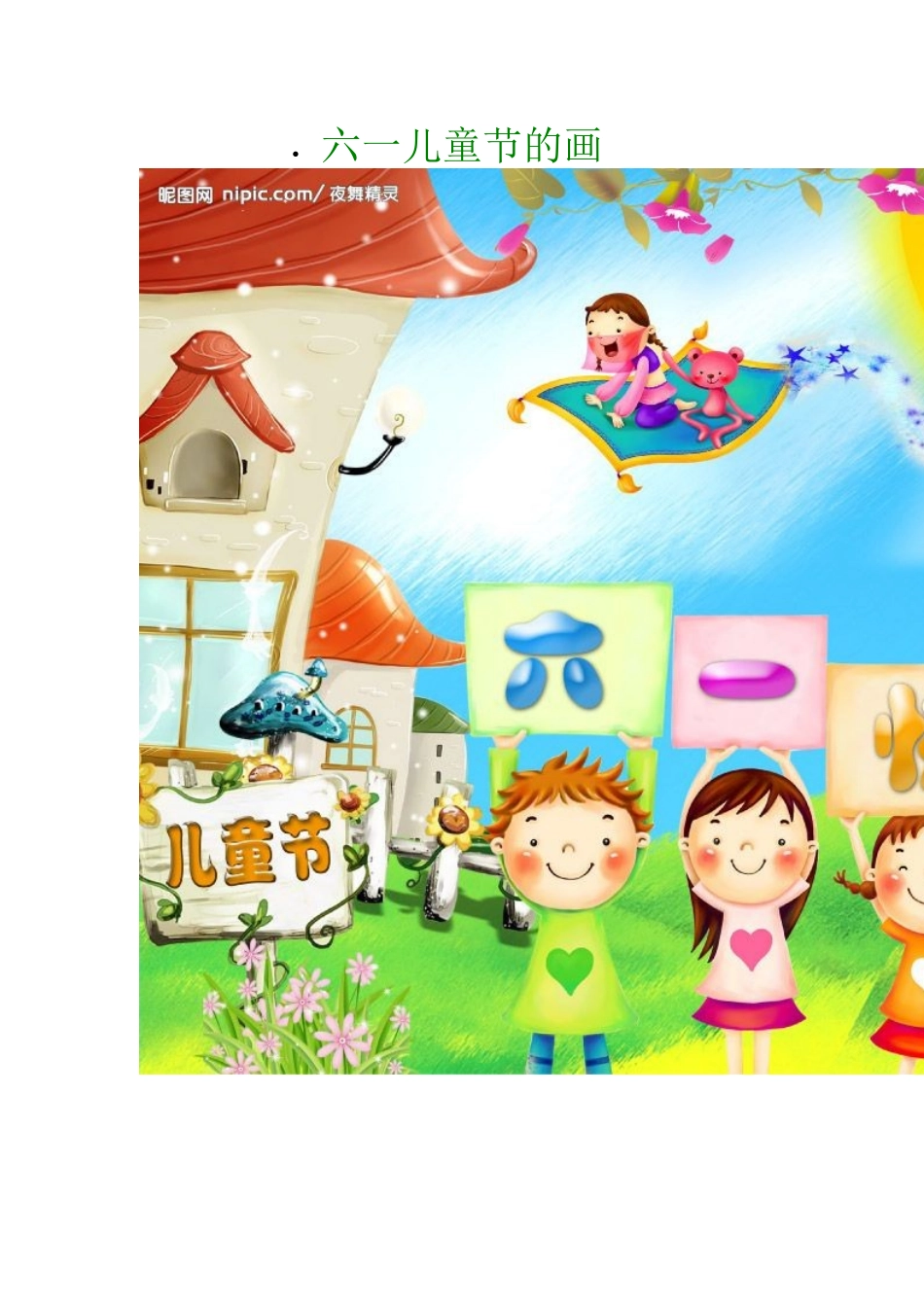 六一儿童节的画_第1页