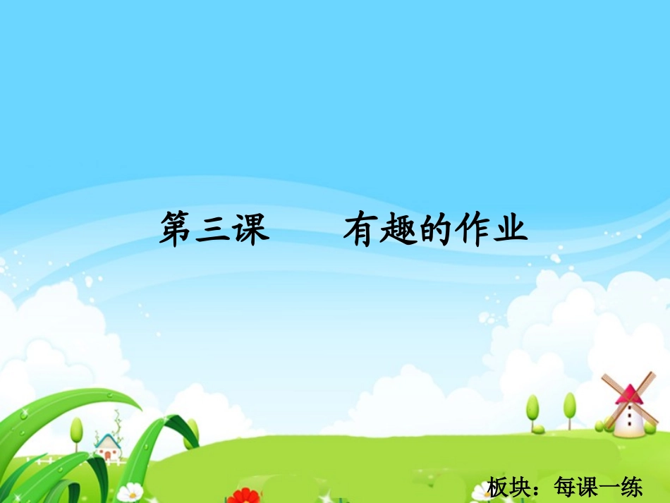 有趣的作业每课一练_第1页