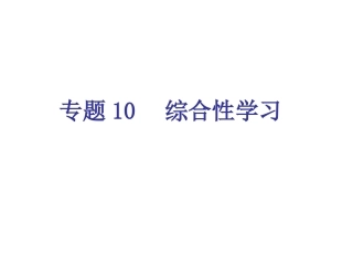 专题10-综合性学习（22页）