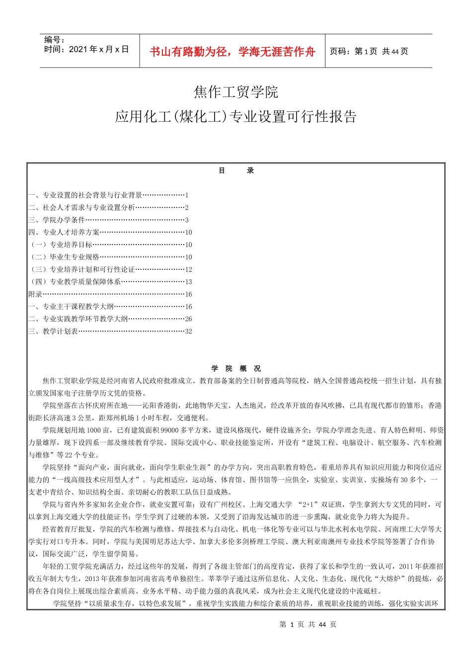 应用化工专业设置的可行性报告_第1页
