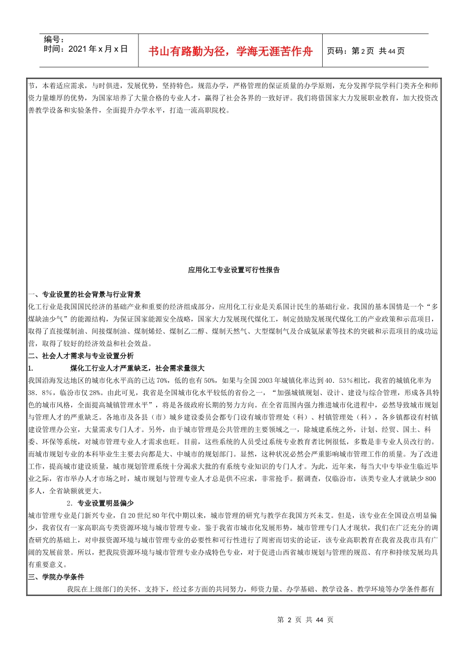 应用化工专业设置的可行性报告_第2页