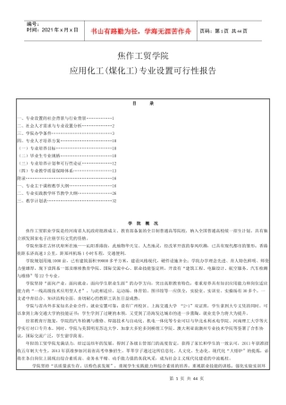 应用化工专业设置的可行性报告
