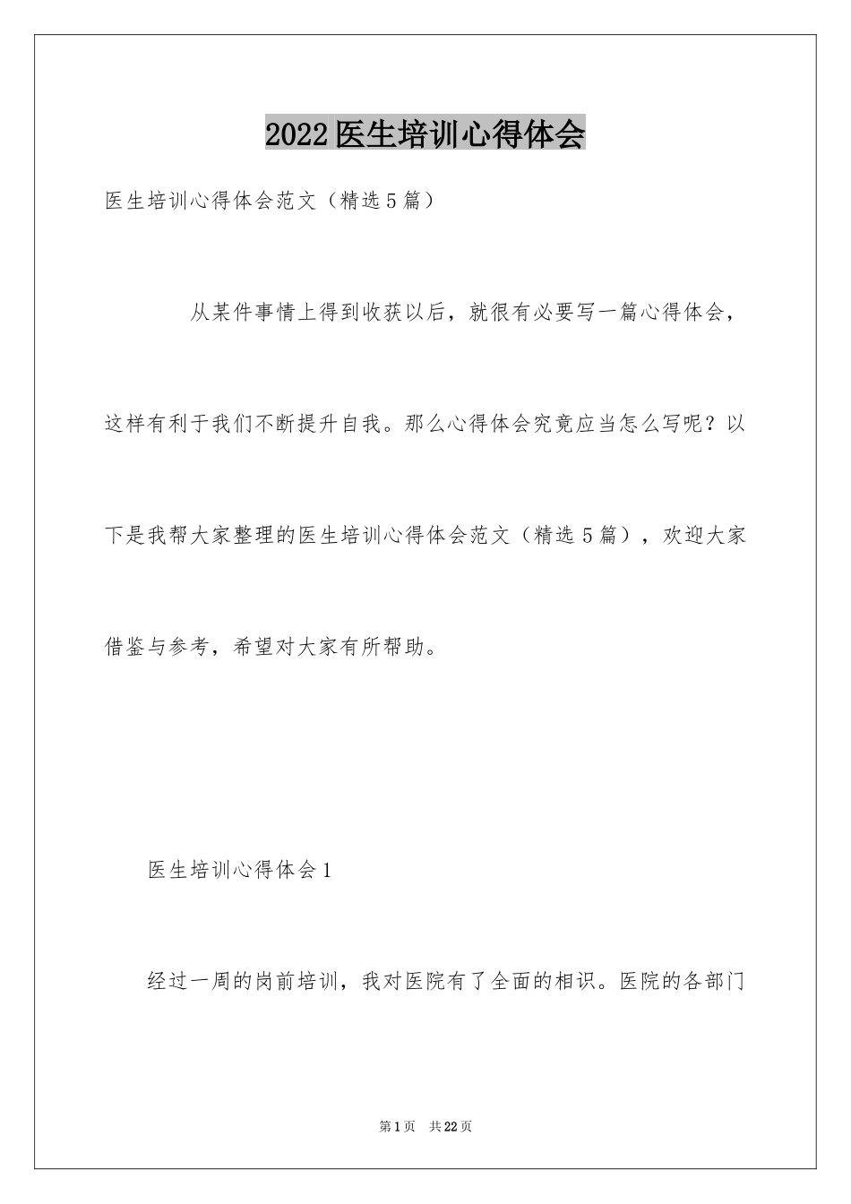 2024医生培训心得体会_4_第1页