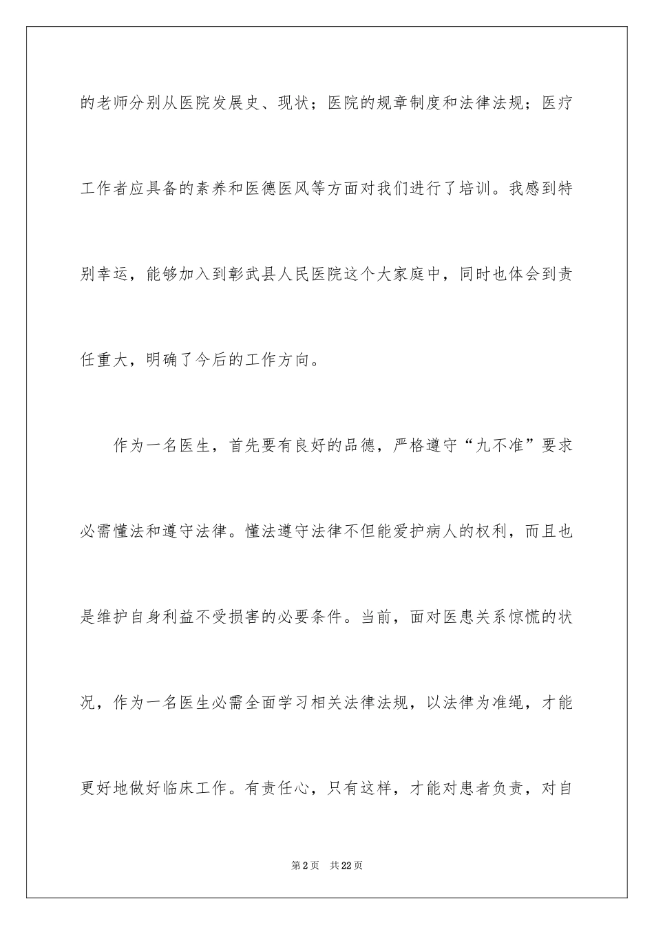 2024医生培训心得体会_4_第2页