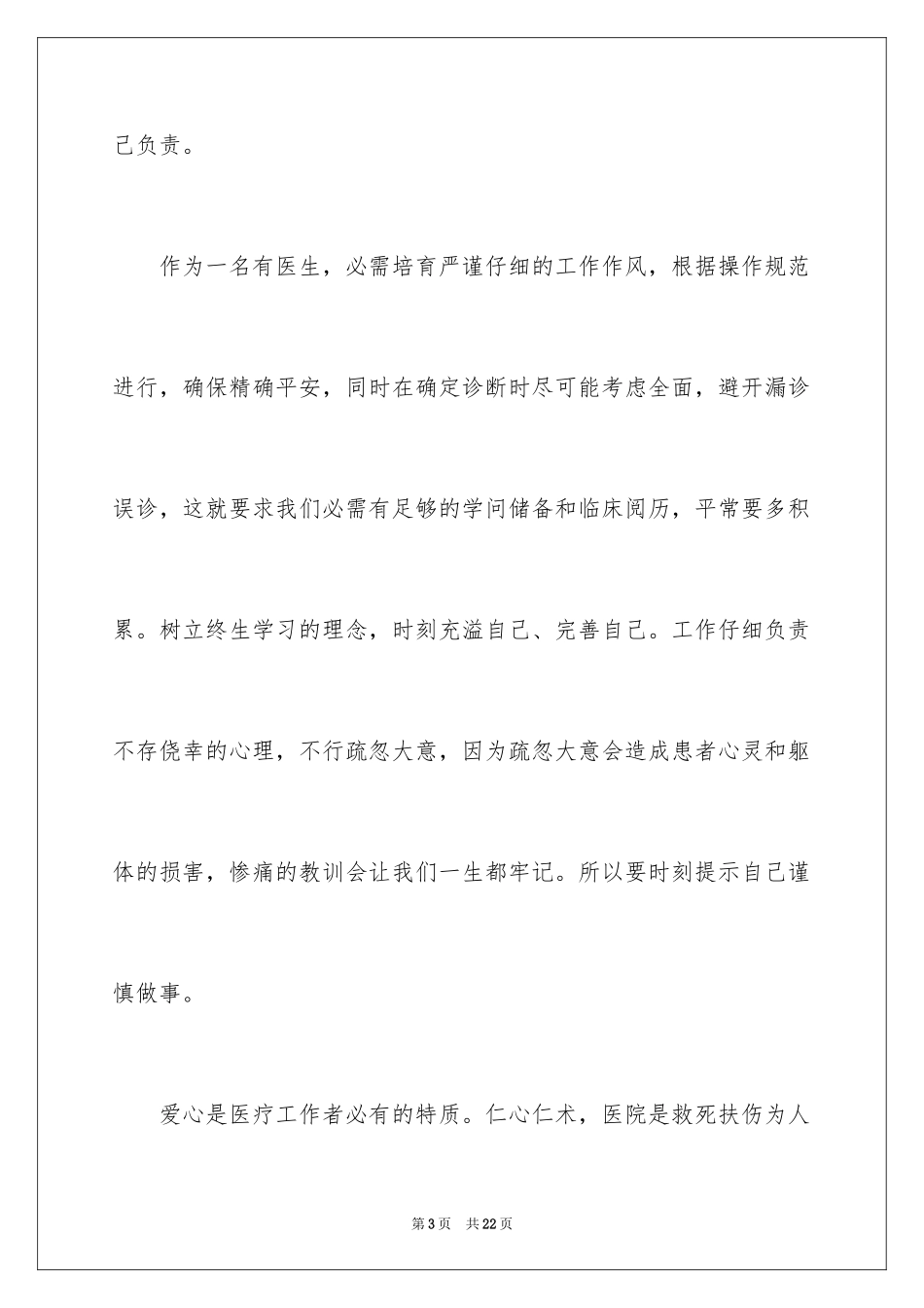 2024医生培训心得体会_4_第3页