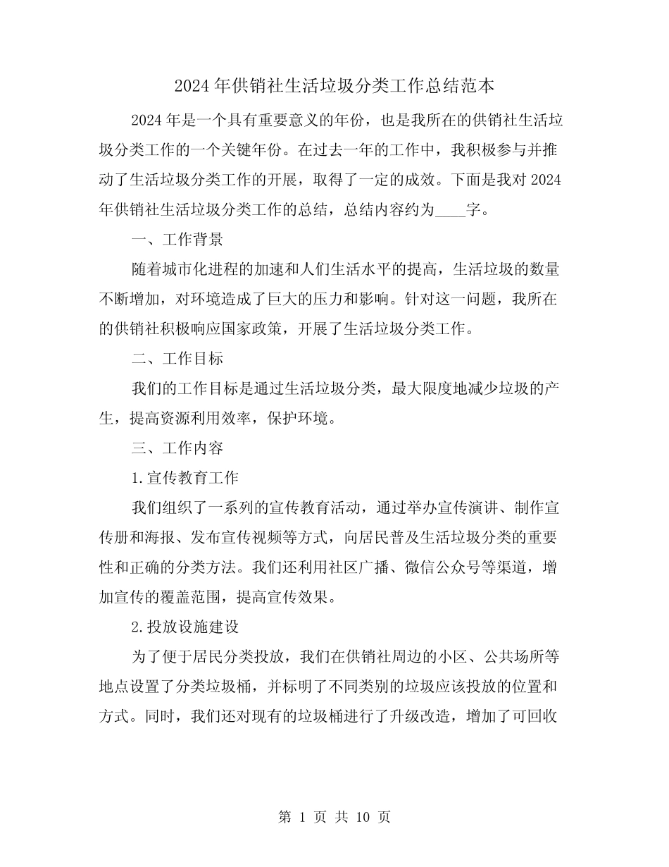 2024年供销社生活垃圾分类工作总结范本(4篇) _第1页
