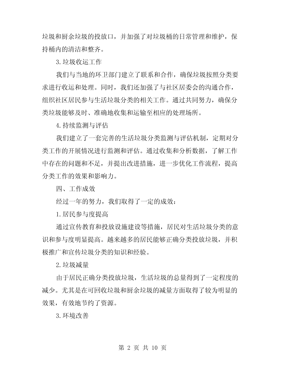2024年供销社生活垃圾分类工作总结范本(4篇) _第2页