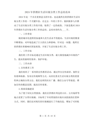 2024年供销社生活垃圾分类工作总结范本(4篇) 