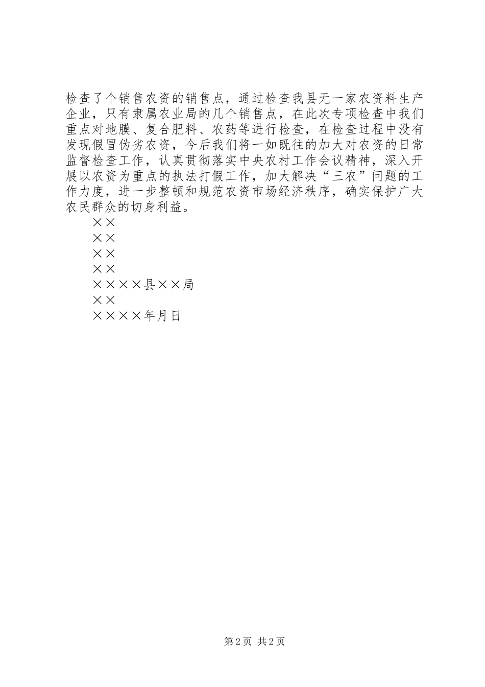 ××年××县农资打假工作总结 _第2页