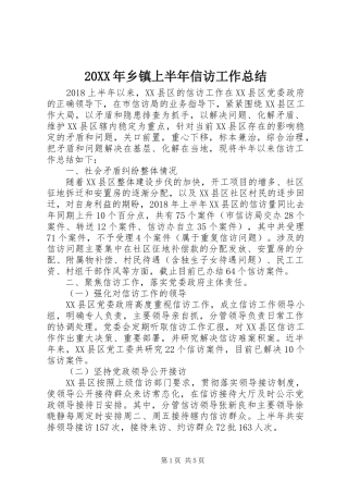 20XX年乡镇上半年信访工作总结