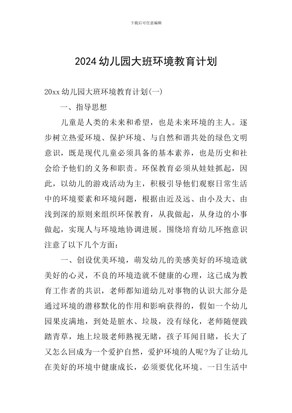 2024幼儿园大班环境教育计划_第1页