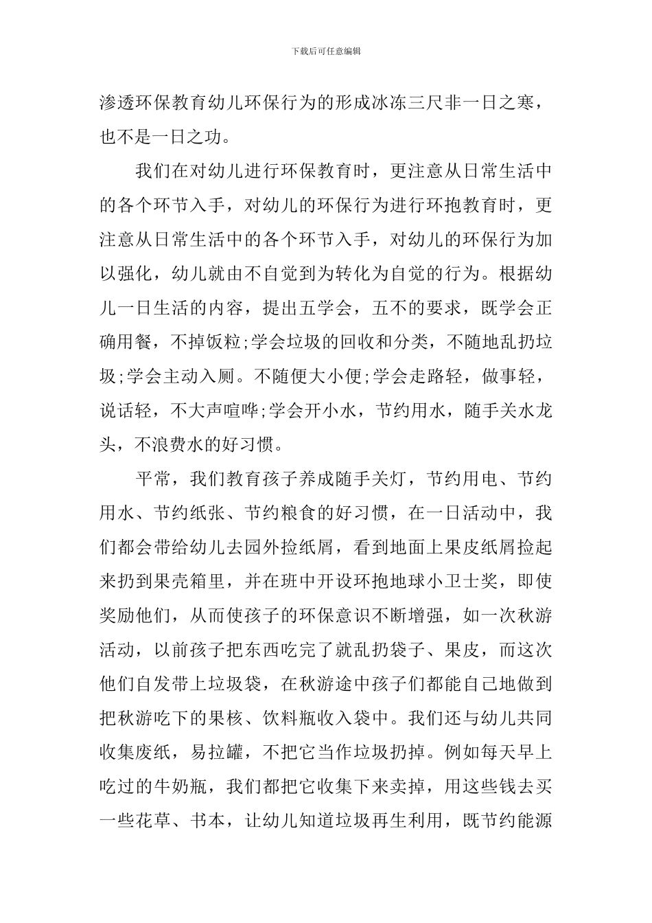 2024幼儿园大班环境教育计划_第2页